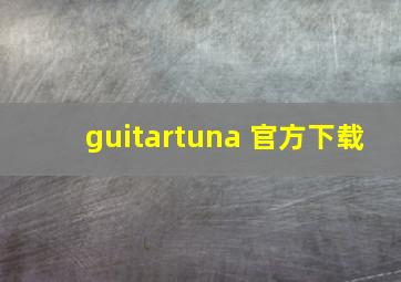 guitartuna 官方下载